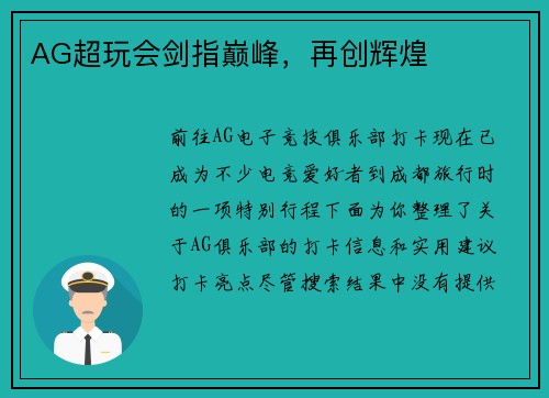 AG超玩会剑指巅峰，再创辉煌