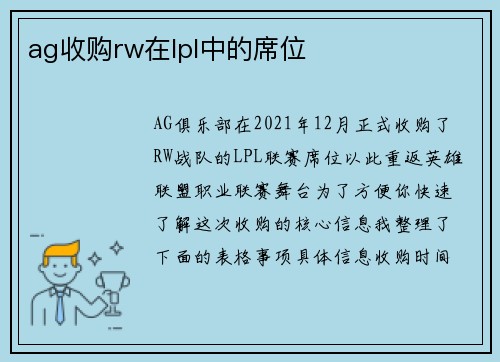 ag收购rw在lpl中的席位