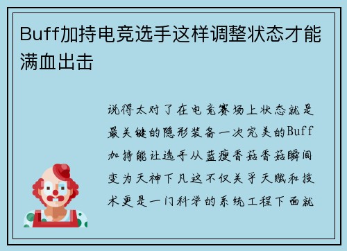 Buff加持电竞选手这样调整状态才能满血出击