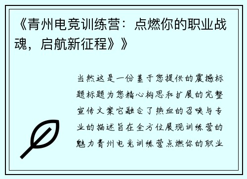 《青州电竞训练营：点燃你的职业战魂，启航新征程》》