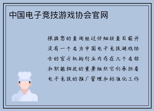 中国电子竞技游戏协会官网