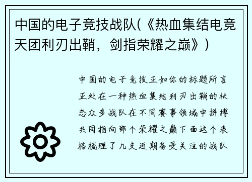 中国的电子竞技战队(《热血集结电竞天团利刃出鞘，剑指荣耀之巅》)