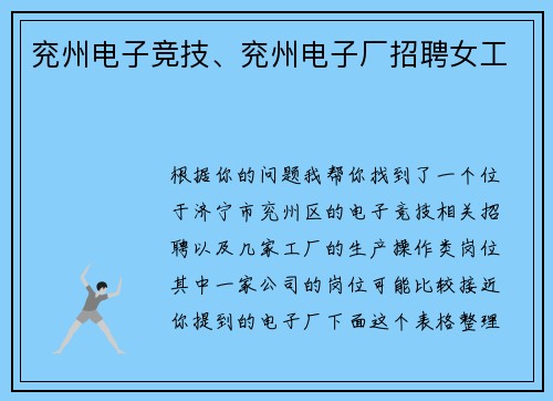 兖州电子竞技、兖州电子厂招聘女工