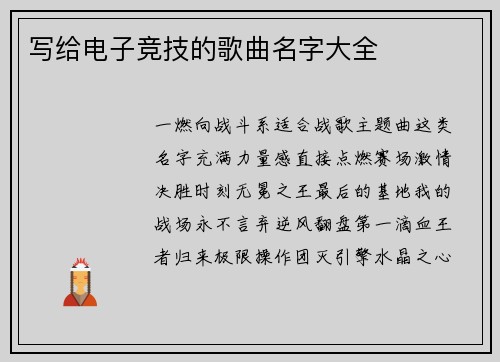 写给电子竞技的歌曲名字大全