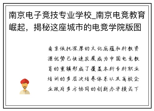 南京电子竞技专业学校_南京电竞教育崛起，揭秘这座城市的电竞学院版图