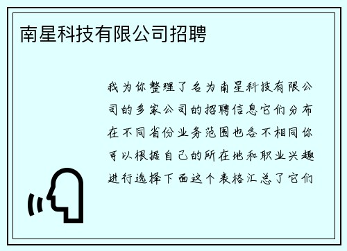 南星科技有限公司招聘