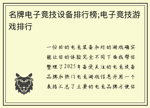 名牌电子竞技设备排行榜;电子竞技游戏排行