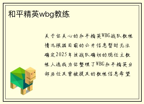 和平精英wbg教练