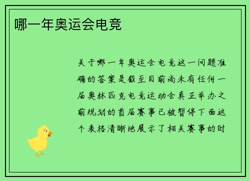 哪一年奥运会电竞