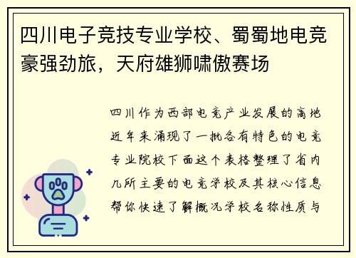 四川电子竞技专业学校、蜀蜀地电竞豪强劲旅，天府雄狮啸傲赛场