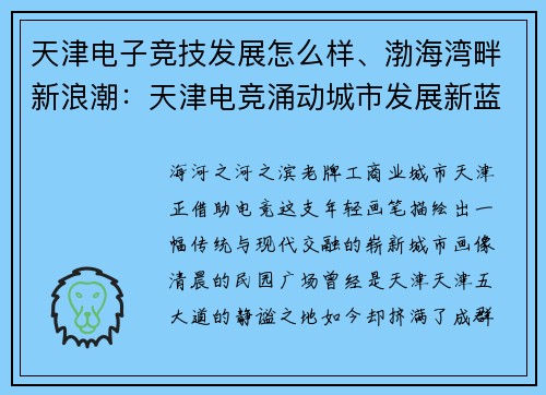 天津电子竞技发展怎么样、渤海湾畔新浪潮：天津电竞涌动城市发展新蓝海