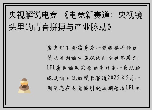 央视解说电竞 《电竞新赛道：央视镜头里的青春拼搏与产业脉动》